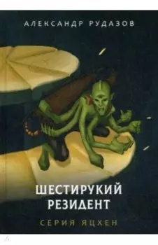 Шестирукий резидент