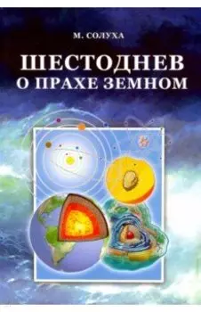 Шестоднев о прахе земном