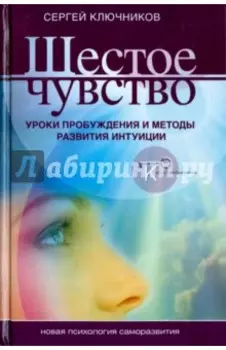 Шестое чувство. Уроки пробуждения и методы развития интуиции