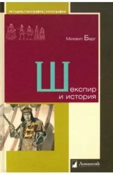 Шекспир и история
