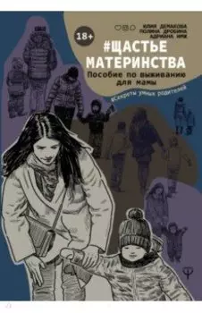 #Щастьематеринства. Пособие по выживанию для мамы