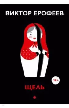 Щель