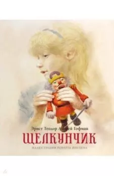 Щелкунчик