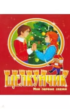 Щелкунчик