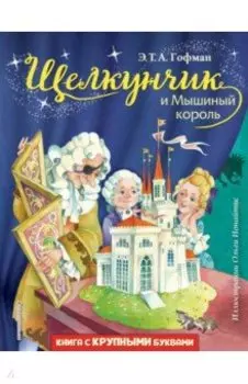Щелкунчик и Мышиный король