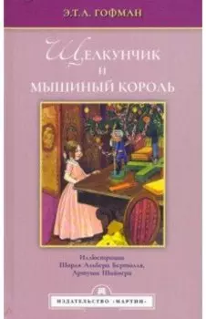 Щелкунчик и мышиный король