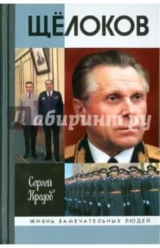 Щелоков