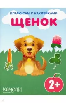 Щенок