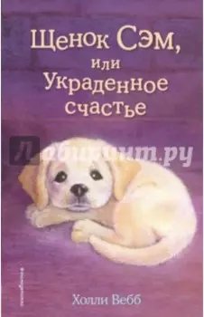 Щенок Сэм, или Украденное счастье