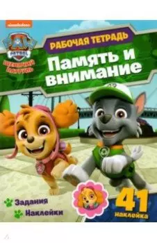 Щенячий патруль. Рабочая тетрадь. Память и внимание