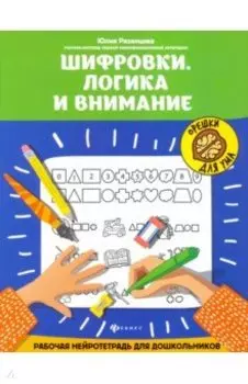 Шифровки. Логика и внимание. Рабочая нейротетрадь для школьников