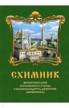 Схимник. Жизнеописание почаевского старца схиархимандрита Димитрия (Шивкеника)