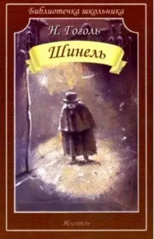Шинель