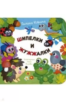 Шипелки и жужжалки