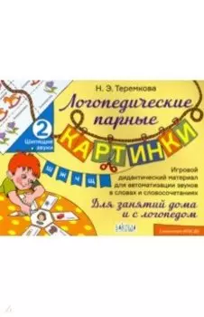 Шипящие звуки Ш, Ж, Ч, Щ. ФГОС ДО