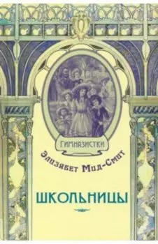 Школьницы