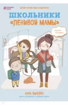 Школьники "ленивой мамы"