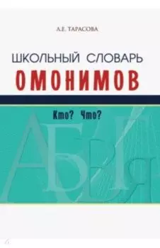 Школьный словарь омонимов. Кто? Что?