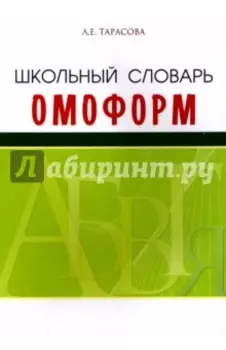 Школьный словарь омонимов (омоформ)