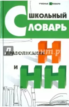 Школьный словарь правописания Н и НН