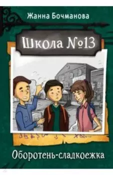 Школа №13. Оборотень-сладкоежка