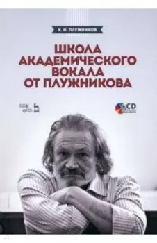 Школа академического вокала от Плужникова. Учебное пособие +CD