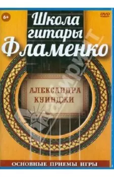 Школа гитары Фламенко. Основные приемы игры (DVD)