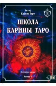 Школа Карины Таро. Искусство магии. книга 4