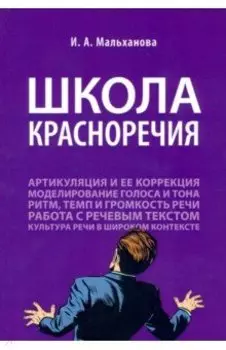 Школа красноречия. Учебно-практический курс речевика-имиджмейкера