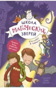 Школа магических зверей. Кто сидит в темноте?