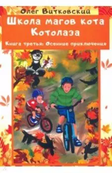 Школа магов кота Котолаза. Книга 3. Осенние приключения