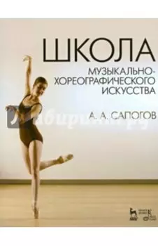Школа музыкально-хореографического искусства. Учебное пособие
