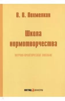 Школа нормотворчества. Научно-практическое пособие