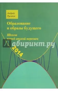 Школа перед эпохой перемен. Образование и образы будущего