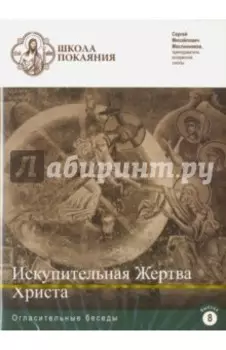 Школа покаяния. Искупительная жертва Христа (DVD)