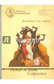 Школа покаяния. Важно ли знать о страстях (DVD)