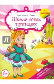 Школа юных принцесс