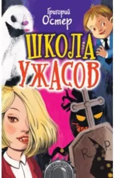 Школа ужасов