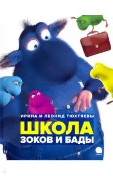 Школа зоков и бады