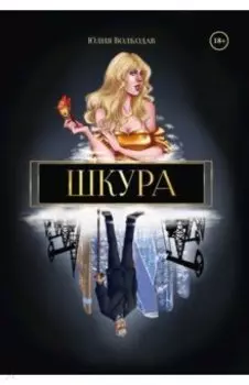 Шкура