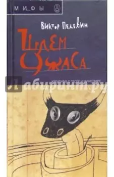 Шлем ужаса. Креатив о Тессе и Минотавре