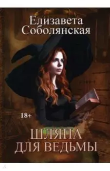 Шляпа для Ведьмы