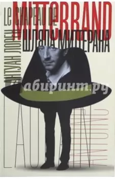 Шляпа Миттерана