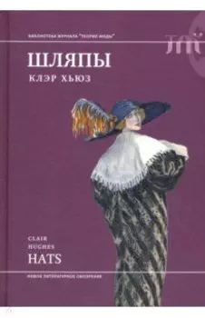 Шляпы
