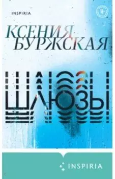 Шлюзы