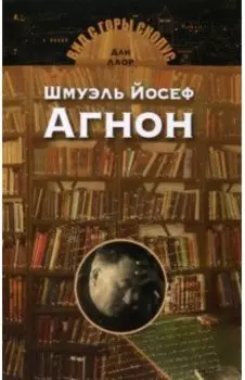 Шмуэль Йосеф Агнон