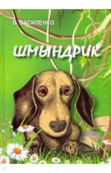 Шмындрик