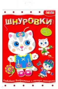 Шнуровка "Кошечка" (3831)