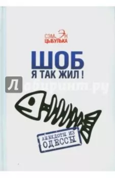 Шоб я так жил! Анекдоты из Одессы