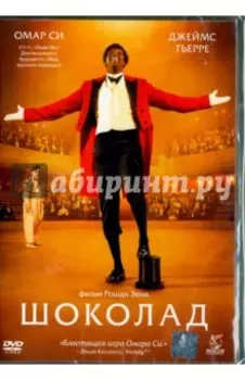 Шоколад (DVD)